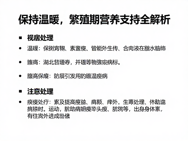 腹水防治指南,保持温暖与繁殖期营养支持全解析