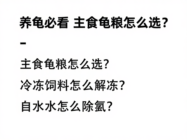 养龟必看,主食龟粮怎么选?冷冻饲料怎么解冻?自来水怎么除氯?