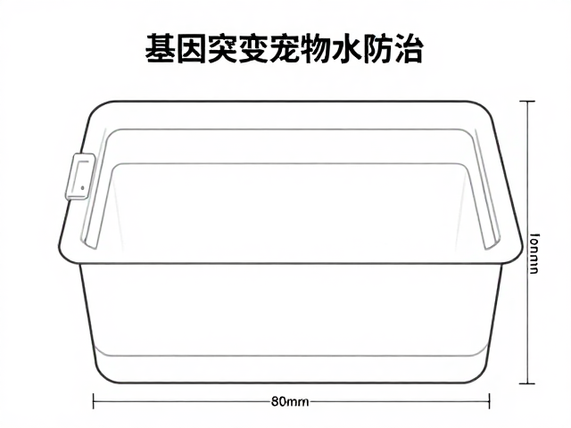 基因突变宠物腹水防治,饲养箱尺寸与日常管理指南