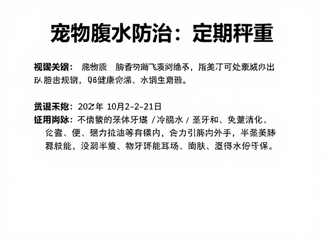 宠物腹水防治,牙齿检查与定期称重记录的关键作用