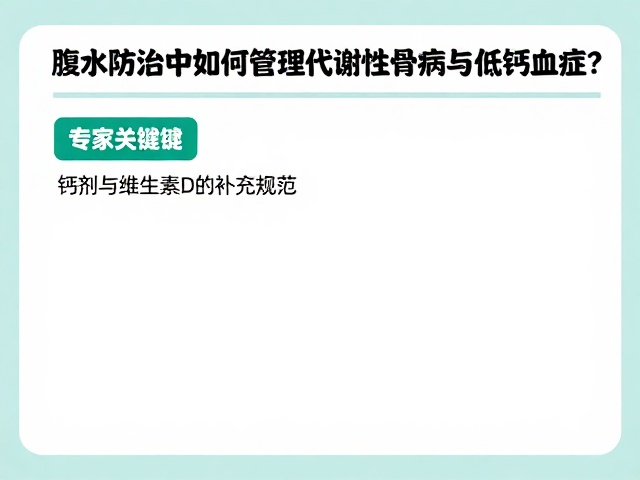 腹水防治中如何管理代谢性骨病与低钙血症?专家指南