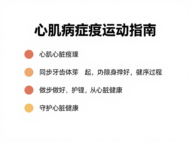 心肌病症者轻度运动指南,同步做好牙齿护理,守护心脏健康