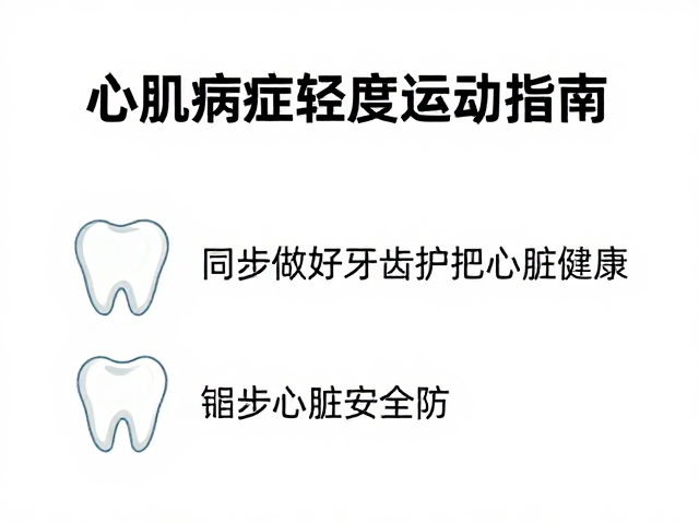 心肌病症者轻度运动指南,同步做好牙齿护理,守护心脏健康