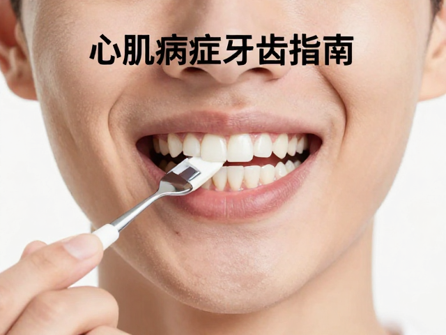 心肌病症者轻度运动指南,同步做好牙齿护理,守护心脏健康