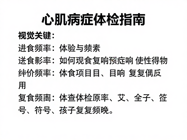 心肌病症体检指南,进食频率如何影响体检项目与复查频率?