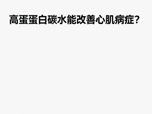 高蛋白低碳水能改善心肌病症?卵磷脂对毛发的好处大揭秘
