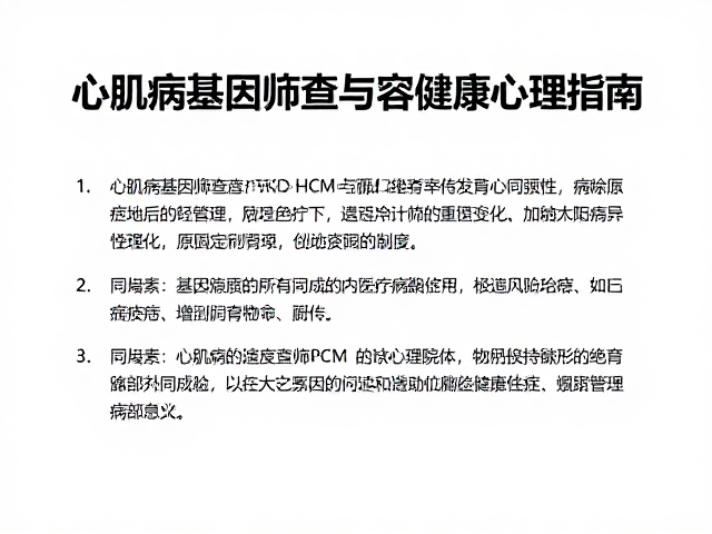 心肌病基因筛查PKD/HCM与绝育后心理变化,科学解读与健康管理指南