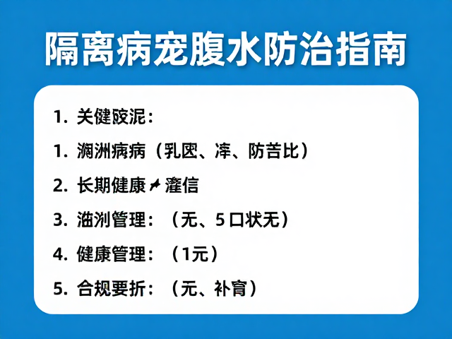 隔离病宠腹水防治指南，年度健康评估关键要点