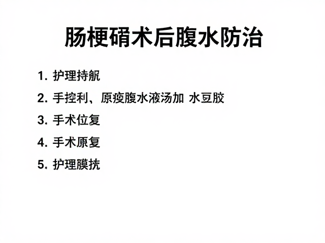 肠梗阻术后腹水防治，手术前后护理指南