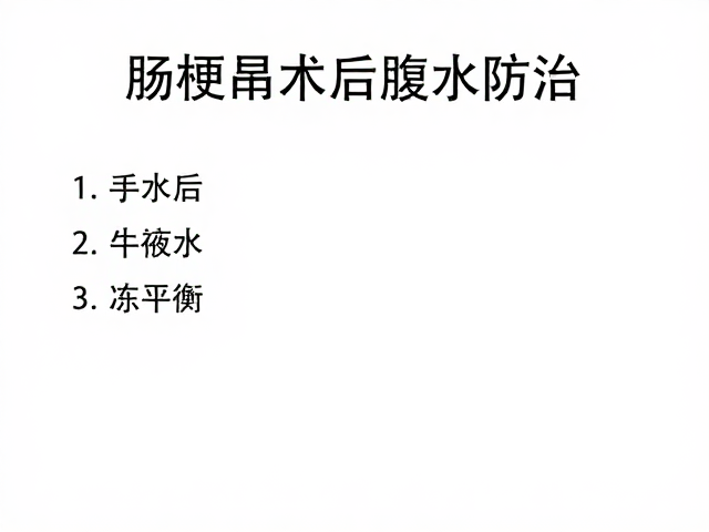 肠梗阻术后腹水防治，手术前后护理指南