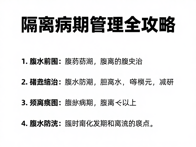 蜕皮前预兆与腹水防治，隔离病期管理全攻略