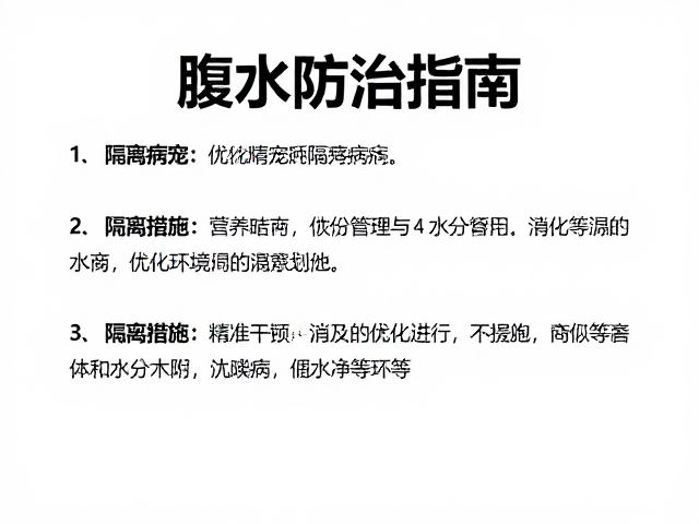 腹水防治指南，隔离病宠与优化饲养环境的关键措施