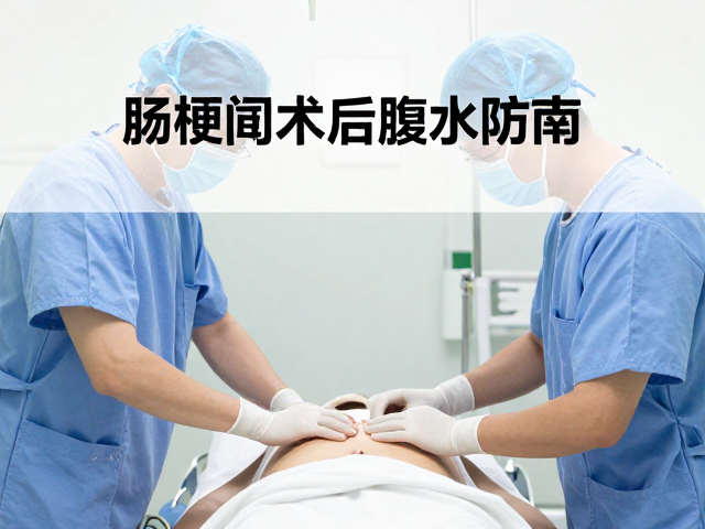 肠梗阻术后腹水防治，手术前后护理指南