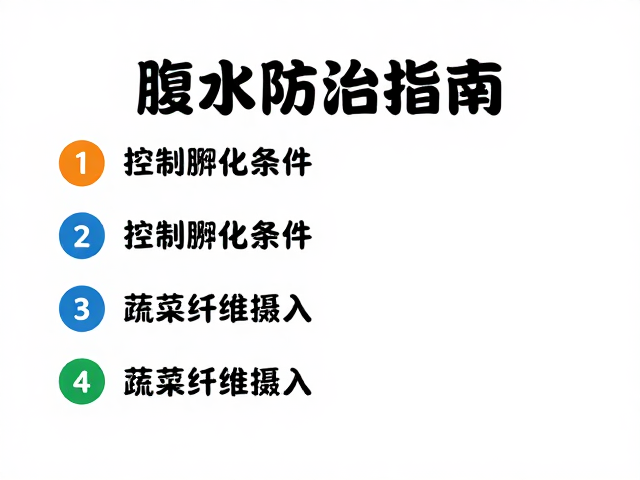 腹水防治指南,控制孵化条件与蔬菜纤维摄入