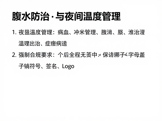 腹水防治与夜间温度管理，病后康复训练指南