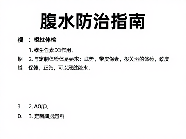腹水防治指南，定期体检与维生素D3的关键作用