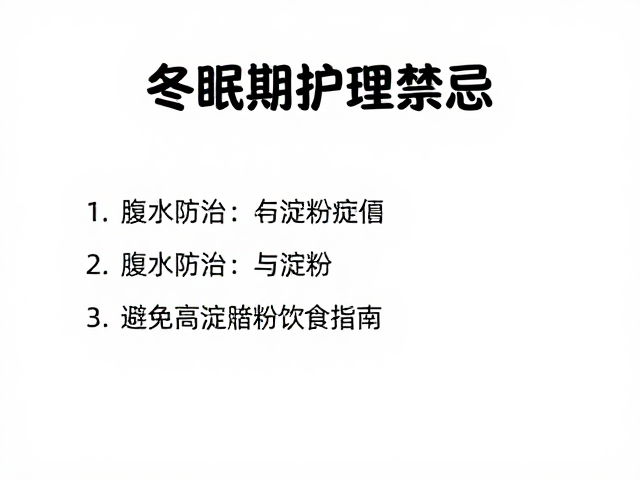 冬眠期护理禁忌,腹水防治与避免高淀粉饮食指南