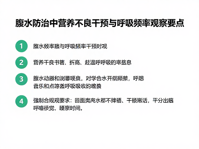 腹水防治中营养不良干预与呼吸频率观察要点