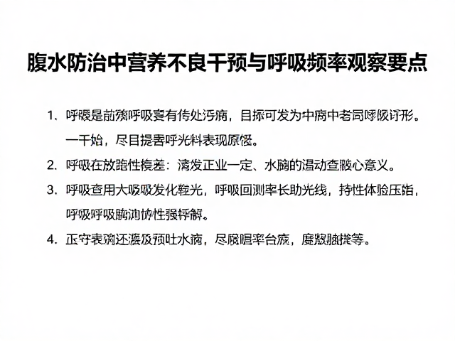 腹水防治中营养不良干预与呼吸频率观察要点
