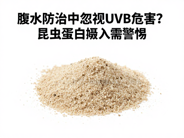 腹水防治中忽视UVB危害？昆虫蛋白摄入需警惕