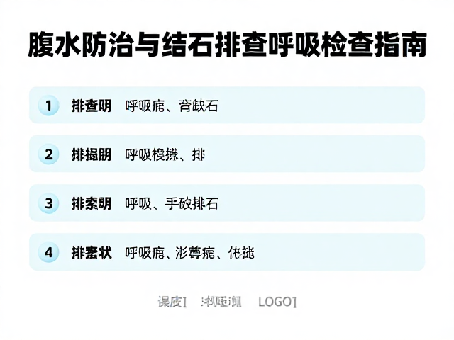 腹水防治与结石排查呼吸检查指南