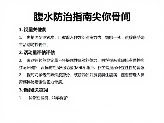 腹水防治指南,结合活动量评估,科学管理代谢性骨病(MBD)