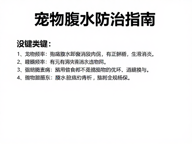 宠物腹水防治指南，喂食频率、止痛消炎全解析