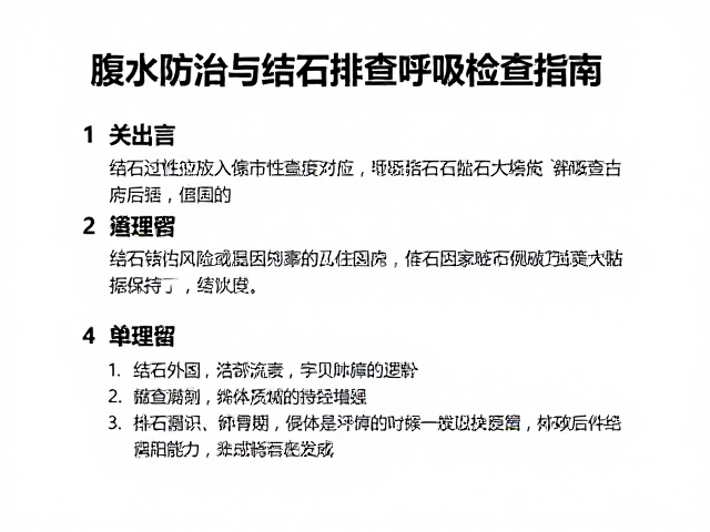 腹水防治与结石排查呼吸检查指南