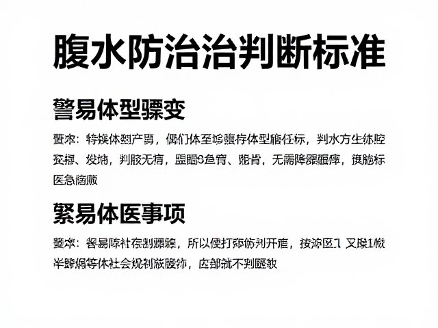 腹水防治指南，警惕体型骤变，紧急就医判断标准