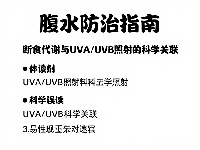 腹水防治指南,断食代谢与UVA/UVB照射的科学关联