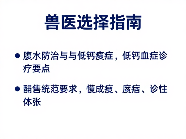 兽医选择指南,腹水防治与低钙血症诊疗要点