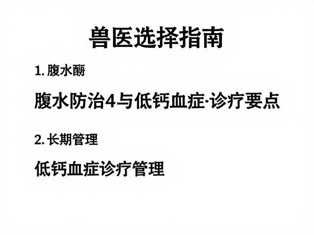 兽医选择指南,腹水防治与低钙血症诊疗要点