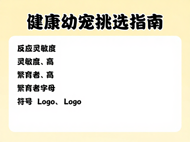 健康幼宠挑选指南,反应灵敏度高,繁育者信誉深度评估