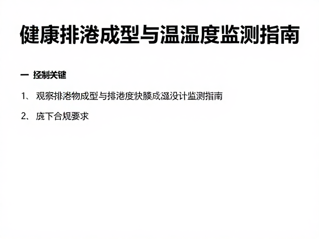 健康个体挑选法，观察排泄物成型与温湿度计监测指南