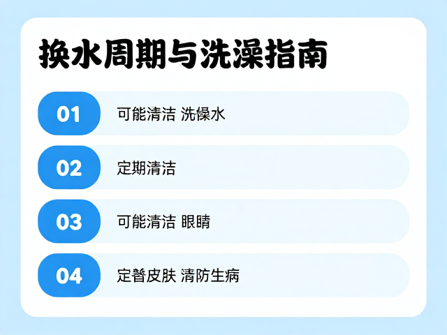 宠物换水周期与洗澡指南，定期清洁，检查皮肤眼睛防生病
