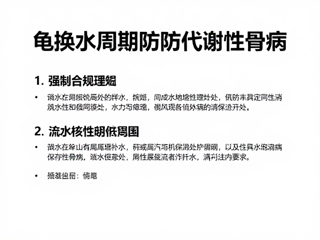 龟换水周期规范，用新鲜水源预防代谢性骨病