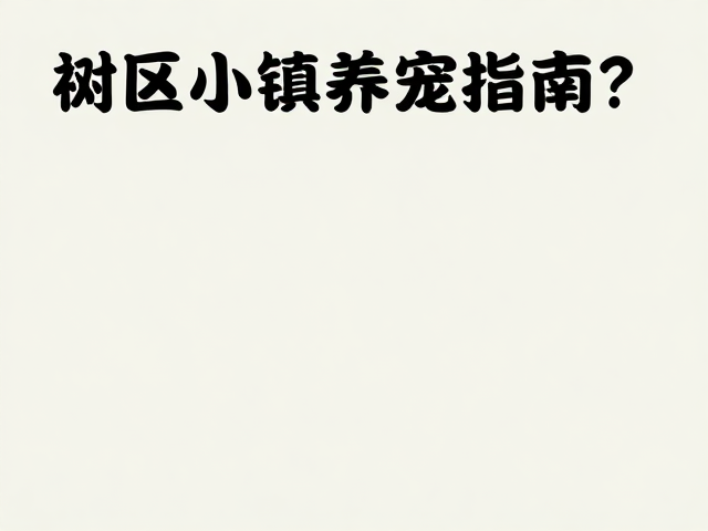 郊区小镇养宠指南,无空调环境如何科学保暖?