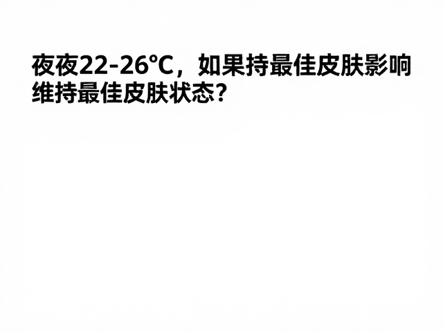 夜间22-26&deg;C换水规范，如何维持最佳皮肤状态？