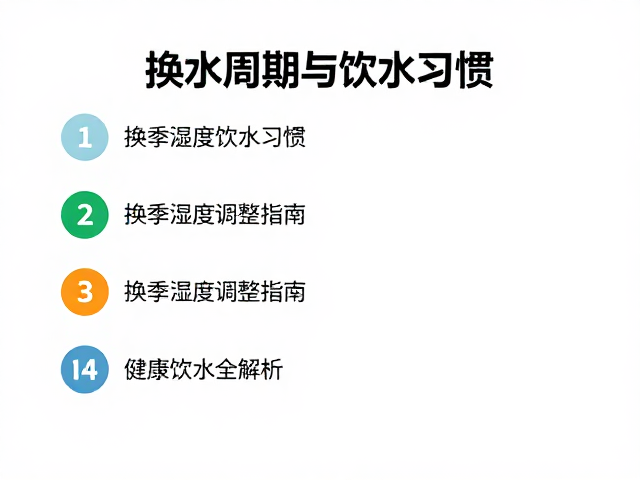 换水周期与饮水习惯，换季湿度调整指南，健康饮水全解析