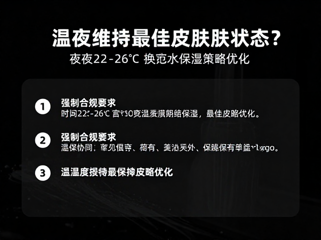 夜间22-26&deg;C换水规范，如何维持最佳皮肤状态？