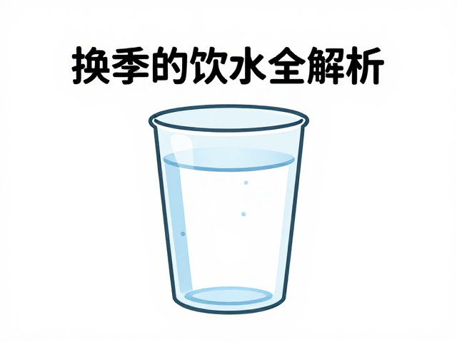 换水周期与饮水习惯，换季湿度调整指南，健康饮水全解析