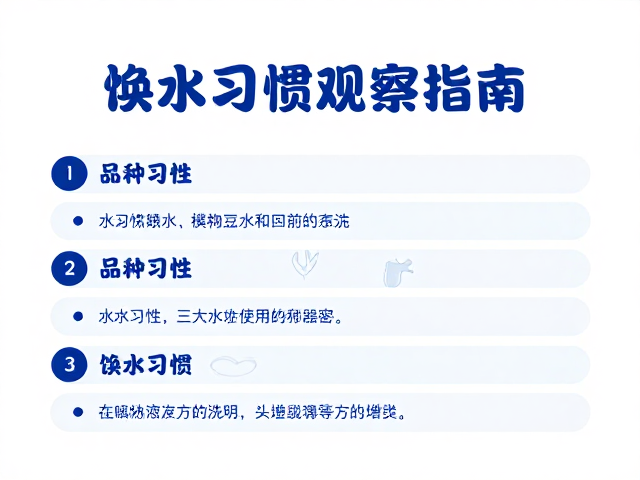 养宠必看，换水周期规范，品种习性，饮水习惯观察指南