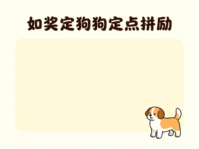 如厕训练遇拒食?巧用奖励机制,轻松搞定狗狗定点排便