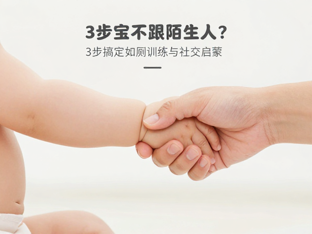 宝宝握手不跟陌生人?3步搞定如厕训练与社交启蒙