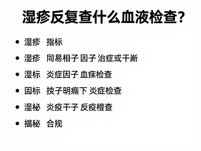 湿疹反复查什么血液检查?皮肤科医生揭秘防治关键