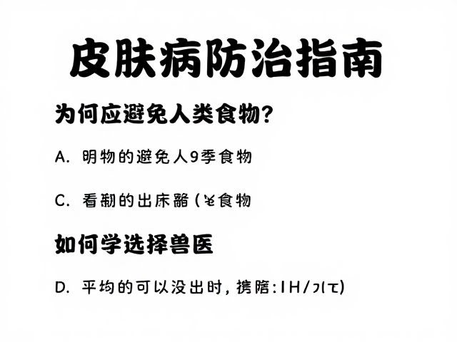 皮肤病防治指南,为何应避免人类食物?如何科学选择兽医