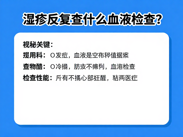 湿疹反复查什么血液检查?皮肤科医生揭秘防治关键