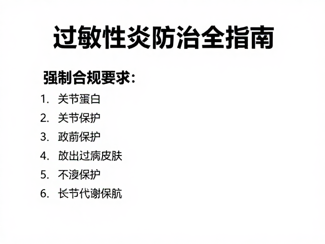 过敏性皮炎护理,关节保护营养与皮肤病防治全指南