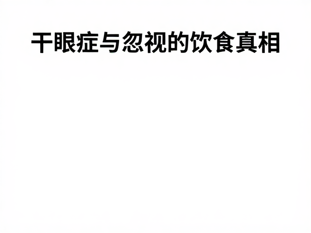 干眼症与食物不耐受,皮肤病防治的饮食真相