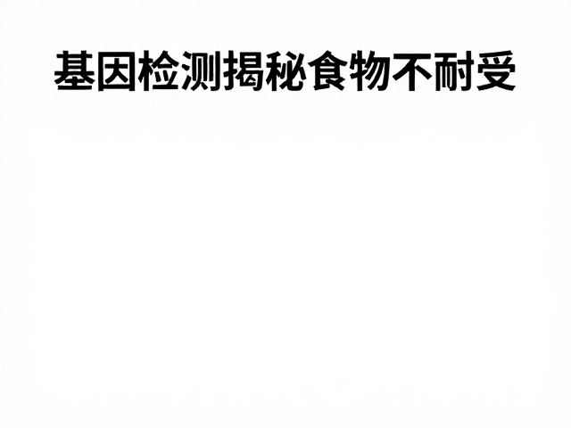 基因检测揭秘食物不耐受,科学防治皮肤病